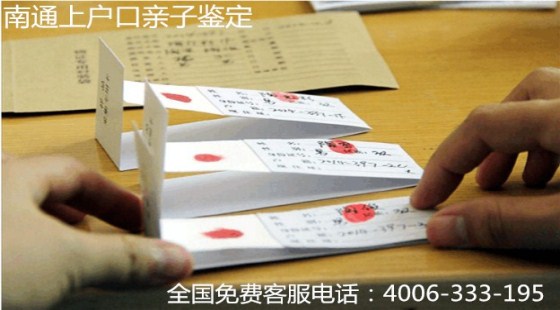 南通亲子鉴定怎么选靠谱机构/南通哪里做亲子鉴定